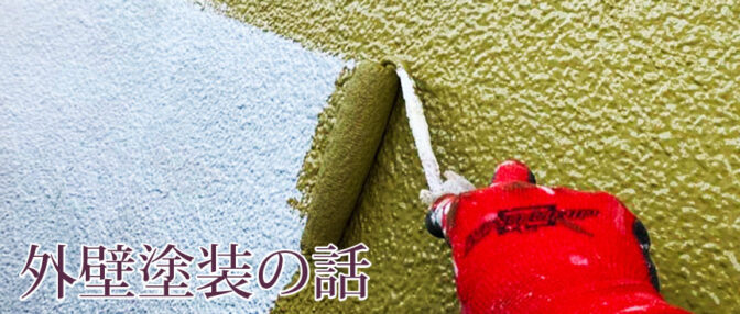 外壁塗装工事　～数年後に後悔しないために～
