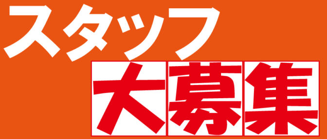陶板浴案内、スマートホン受付、契約、修理業務スタッフ募集します！