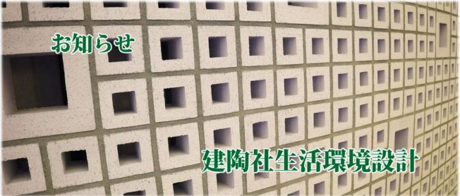 お知らせ　建陶社生活環境設計株式会社