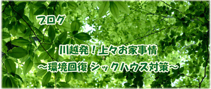 川越発！上々お家事情