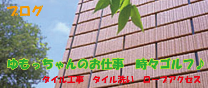 ゆもっちゃんのお仕事　時々ゴルフ♪