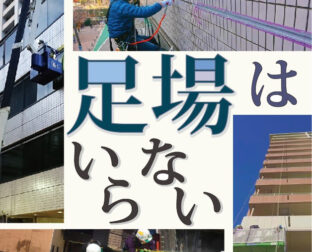 ロープアクセス 無足場工法