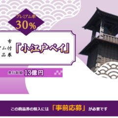 小江戸ペイ使えます♪